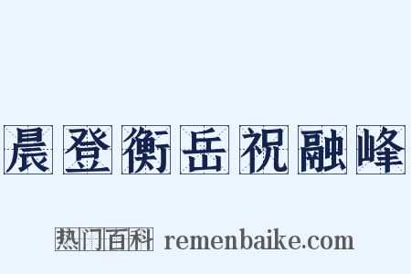 晨登衡岳祝融峰是什么意思的图片